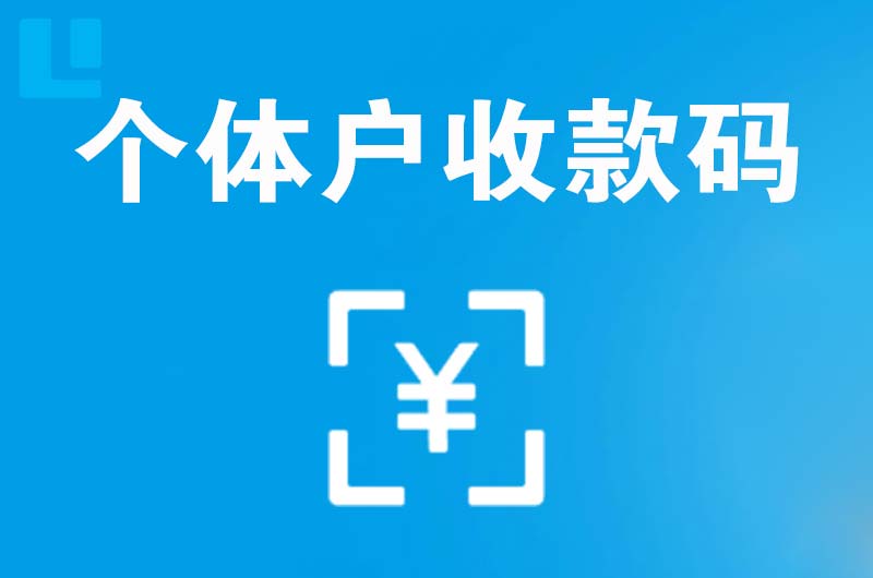 扎赉诺尔拉卡拉个体户收款码