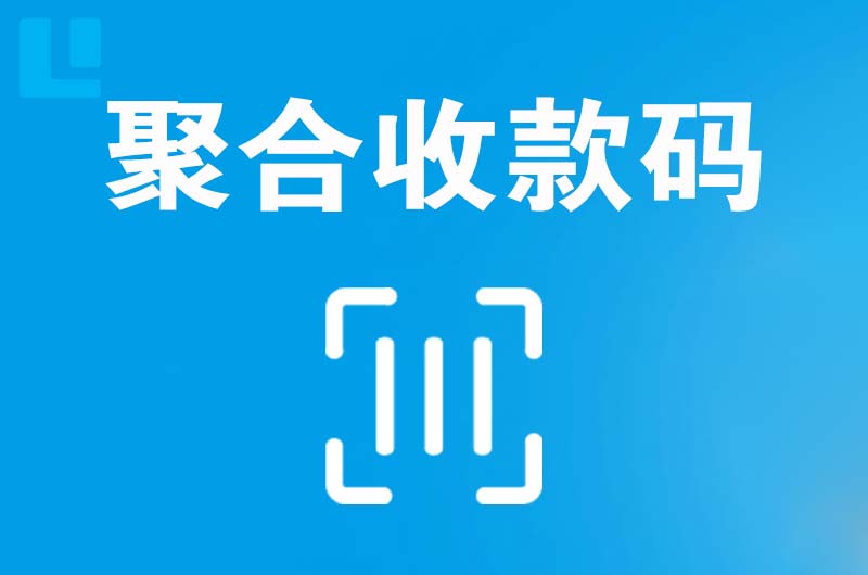 扎赉诺尔拉卡拉聚合收款码